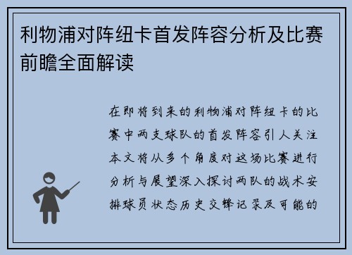 利物浦对阵纽卡首发阵容分析及比赛前瞻全面解读