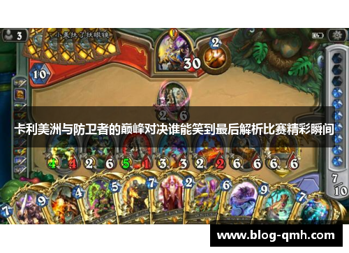 卡利美洲与防卫者的巅峰对决谁能笑到最后解析比赛精彩瞬间