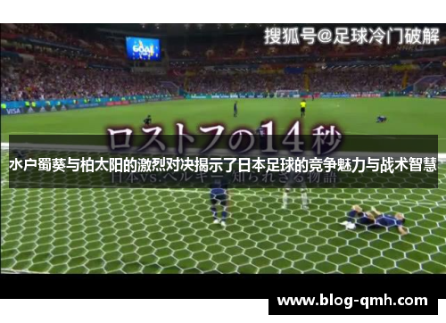 水户蜀葵与柏太阳的激烈对决揭示了日本足球的竞争魅力与战术智慧