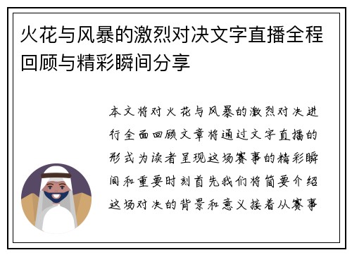 火花与风暴的激烈对决文字直播全程回顾与精彩瞬间分享