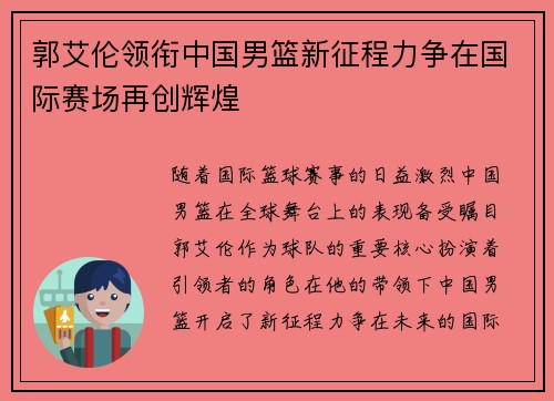 郭艾伦领衔中国男篮新征程力争在国际赛场再创辉煌